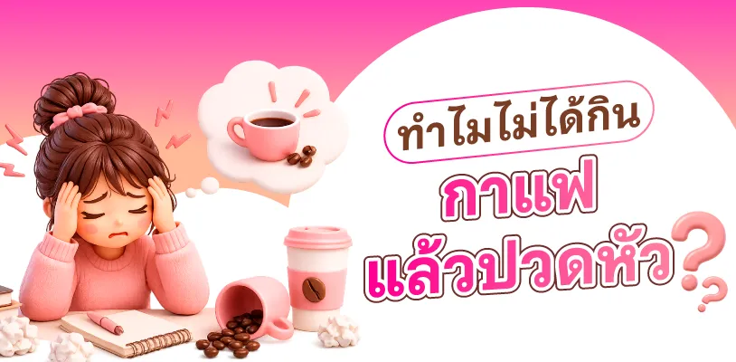 ทำไมไม่ได้กินกาแฟแล้วปวดหัว?