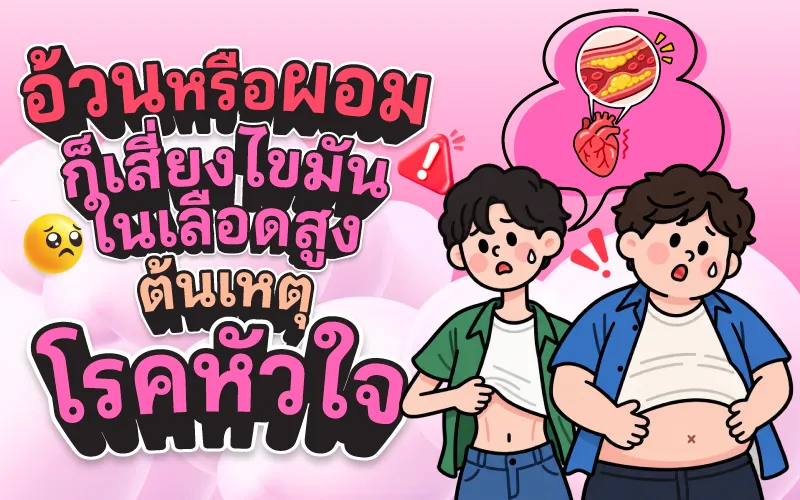 อ้วนหรือผอมก็เสี่ยง! ไขมันในเลือดสูง ต้นเหตุโรคหัวใจ