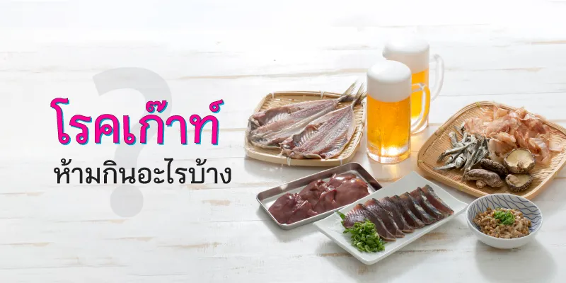 โรคเก๊าท์ ห้ามกินอะไรบ้าง