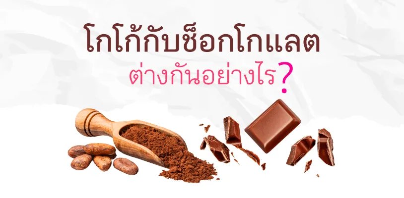 โกโก้กับช็อกโกแลตต่างกันอย่างไร