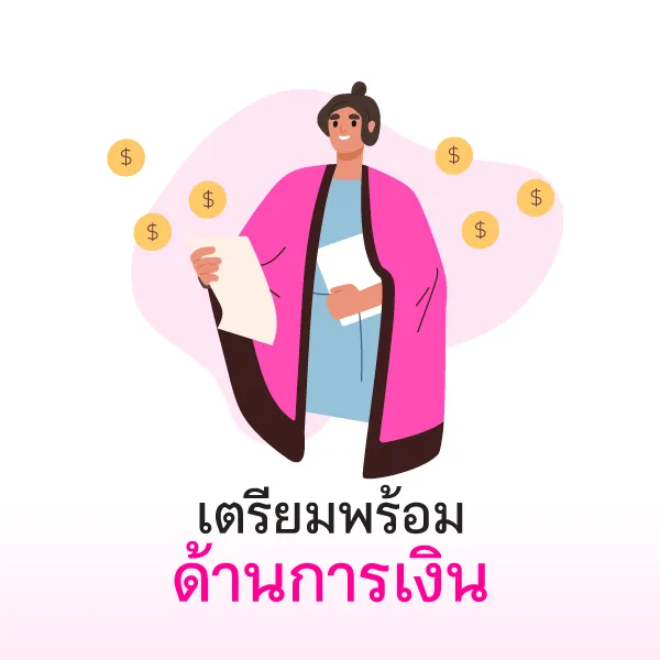 คุณแม่ยุคใหม่ เตรียมพร้อมด้านการเงิน