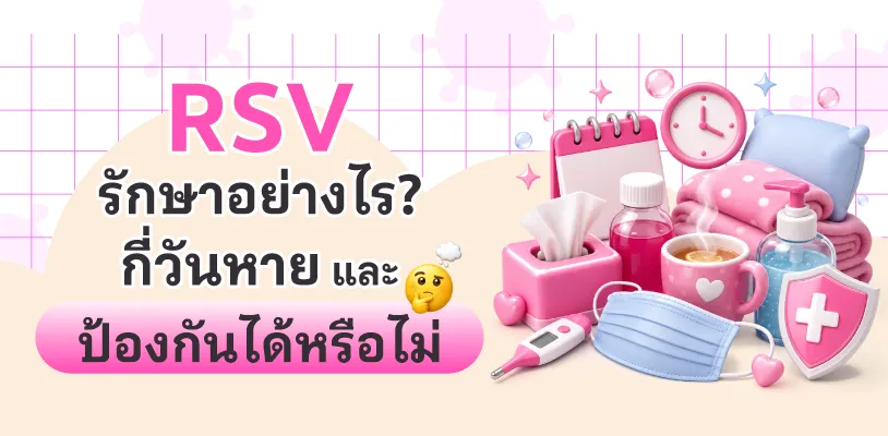 RSV รักษาอย่างไร? กี่วันหาย และป้องกันได้หรือไม่