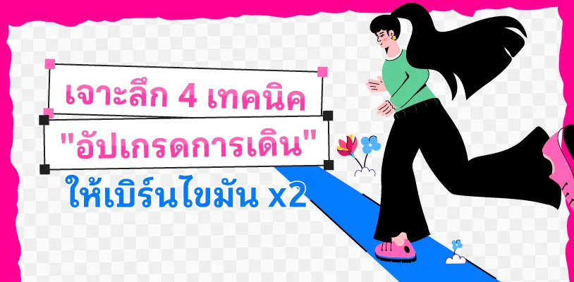 เจาะลึก 4 เทคนิค