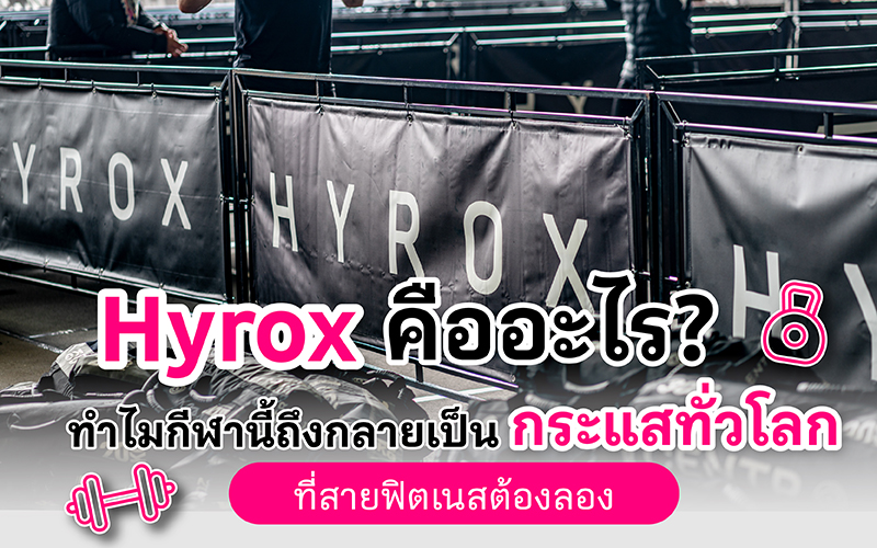 Hyrox คืออะไร? ทำไมกีฬานี้ถึงกลายเป็นกระแสทั่วโลกที่สายฟิตเนสต้องลอง