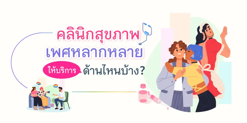 Blog คลินิกสุขภาพเพศหลากหลาย 800x400 01