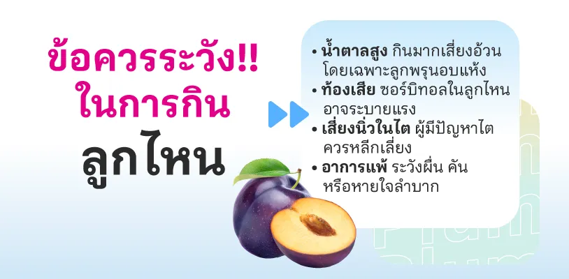 ข้อควรระวังในการกินลูกไหน