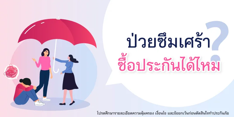 ป่วยซึมเศร้า ซื้อประกันได้ไหม