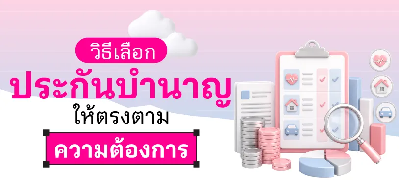 วิธีเลือกประกันบำนาญให้ตรงตามความต้องการ