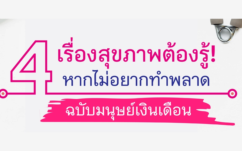 4 เรื่องสุขภาพต้องรู้! หากไม่อยากทำพลาด ฉบับมนุษย์เงินเดือน
