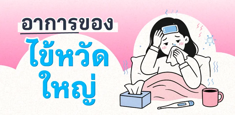อาการของไข้หวัดใหญ่