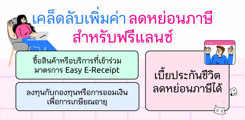 เคล็ดลับเพิ่มค่าลดหย่อนภาษี สำหรับฟรีแลนซ์