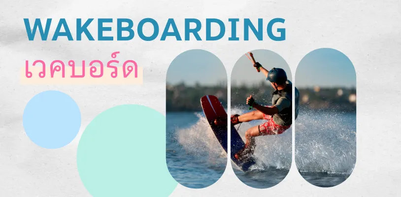 Wakeboarding (เวคบอร์ด)