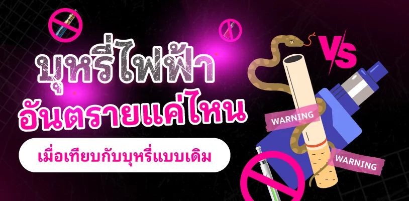 บุหรี่ไฟฟ้าอันตรายแค่ไหน? เมื่อเทียบกับบุหรี่แบบเดิม
