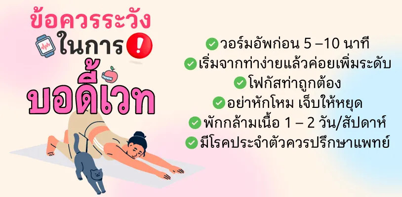 บอดี้เวท (Body Weight) เหมาะกับใคร?
