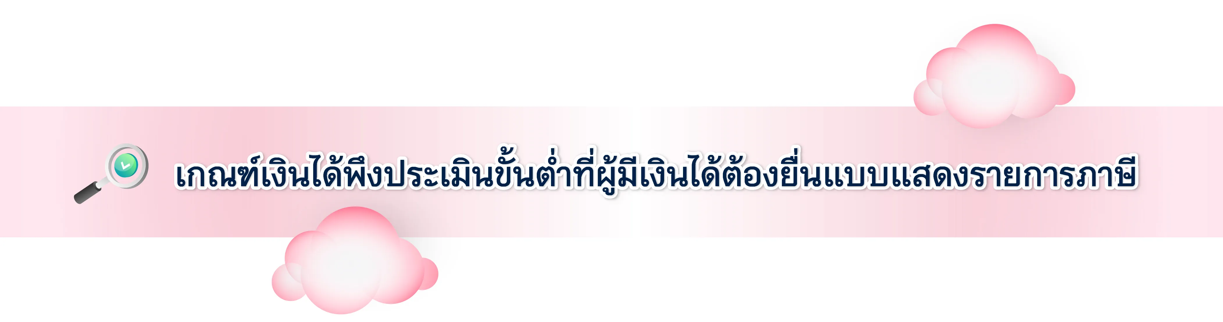เกณฑ์เงินได้พึงประเมินขั้นต่ำที่ผู้มีเงินได้ต้องยื่นแบบแสดงรายการภาษี