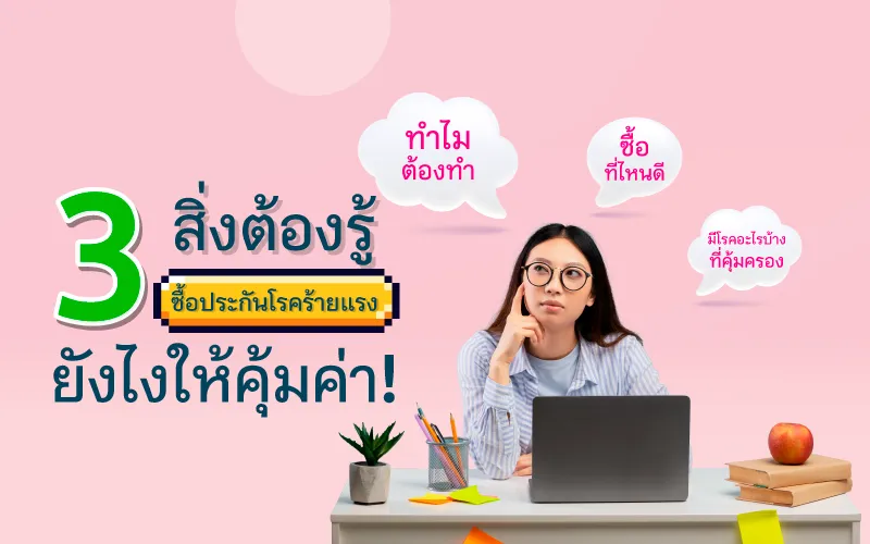 3 สิ่งต้องรู้ ซื้อประกันโรคร้ายแรง ยังไงให้คุ้มค่า!