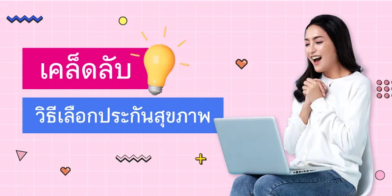 วิธีเลือกประกันสุขภาพ