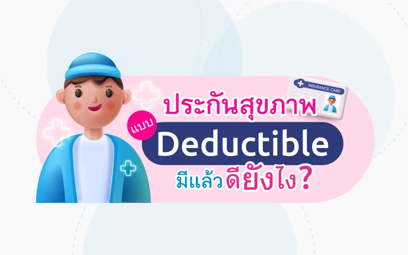 Thumbnail ประกันสุขภาพแบบ Deductible มีแล้วดียังไง 800x500