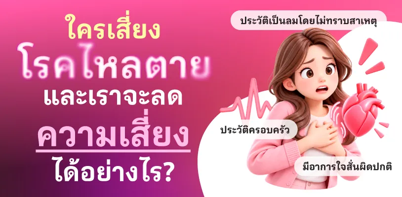 ใครเสี่ยงโรคไหลตาย และเราจะลดความเสี่ยงได้อย่างไร?