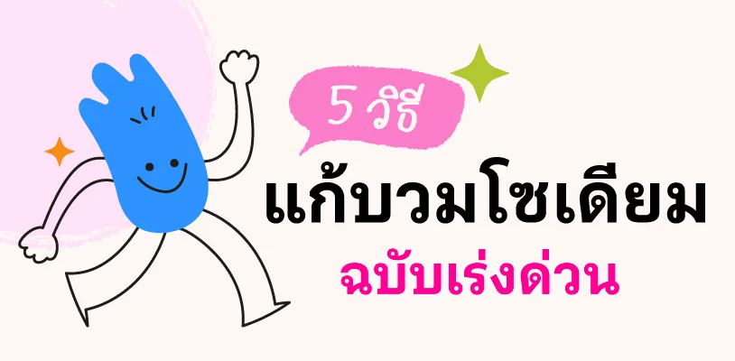 5 วิธีแก้บวมโซเดียมฉบับเร่งด่วน