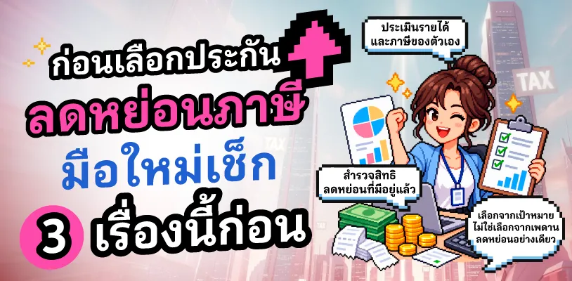 ก่อนเลือกประกันลดหย่อนภาษี มือใหม่เช็ก 3 เรื่องนี้ก่อน