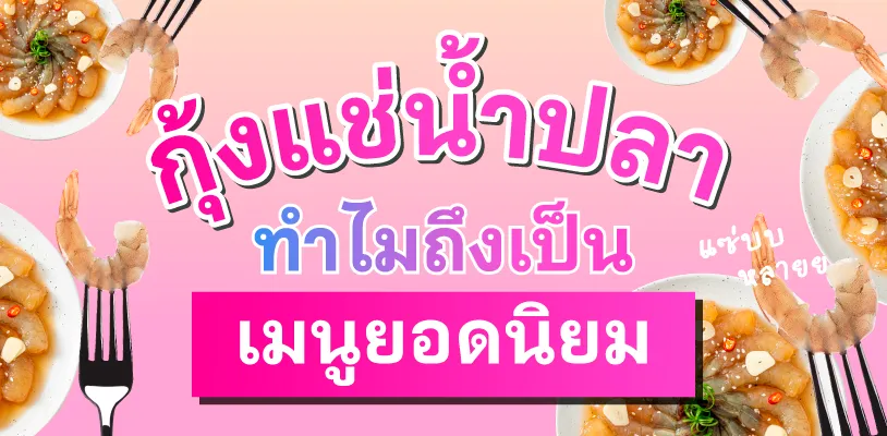 กุ้งแช่น้ำปลา ทำไมถึงเป็นเมนูยอดนิยม