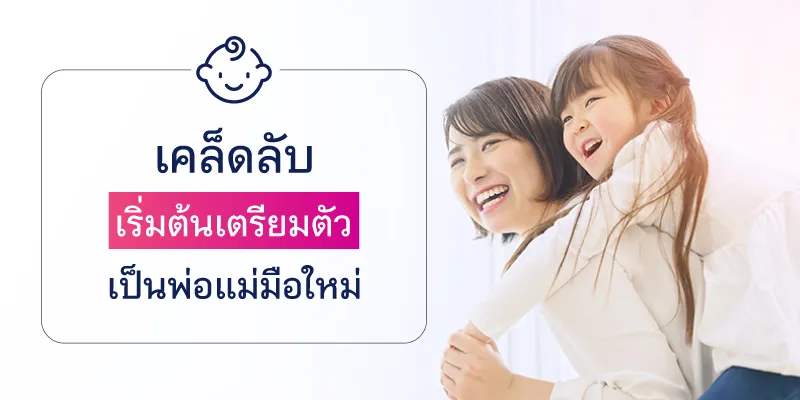 เคล็ดลับ เริ่มต้นเตรียมตัวเป็นพ่อแม่มือใหม่
