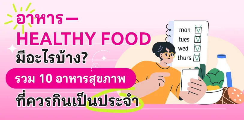 อาหาร Healthy Food มีอะไรบ้าง? รวม 10 อาหารสุขภาพที่ควรกินเป็นประจำ
