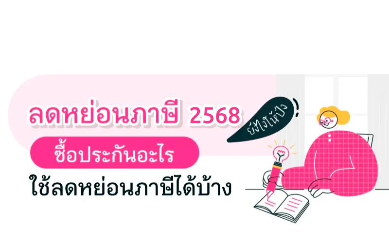 Thumbnail 800x500 Tax Deduction 2568