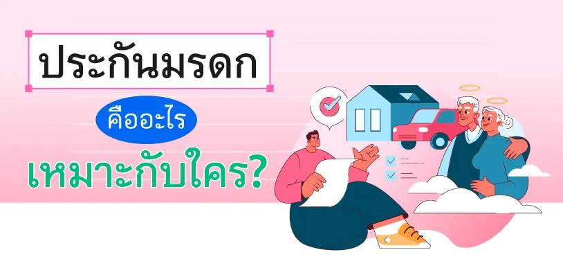 ประกันมรดก คืออะไร เหมาะกับใคร?