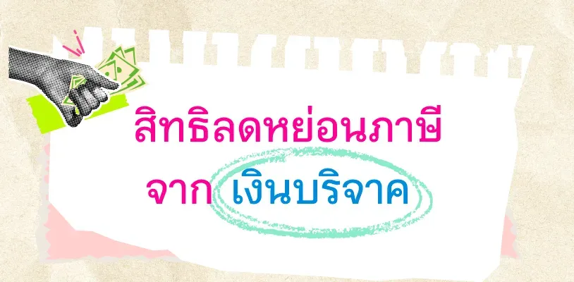 สิทธิลดหย่อนภาษีจากเงินบริจาค