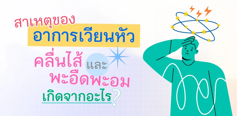 . สาเหตุของอาการเวียนหัว คลื่นไส้ และพะอืดพะอม เกิดจากอะไร