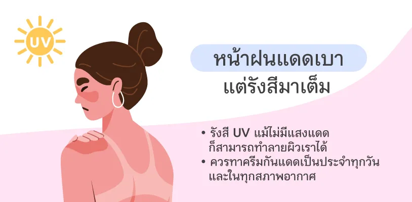 หน้าฝนแดดเบา แต่รังสีมาเต็ม