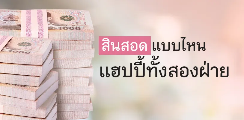 สินสอดแต่งงานแบบไหนเหมาะสม