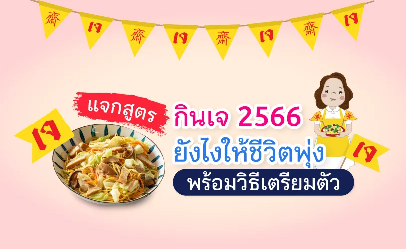 แจกสูตร กินเจ 2566 ยังไงให้ชีวิตพุ่ง พร้อมวิธีเตรียมตัว 