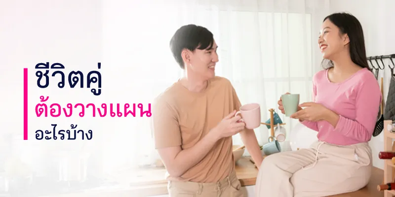 วางแผนชีวิตคู่