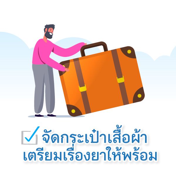 เช็กลิสต์ความพร้อม ก่อนพาผู้สูงอายุเดินทาง  Blog3