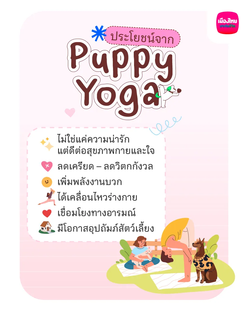 ประโยชน์ที่คุณจะได้รับจาก Puppy Yoga