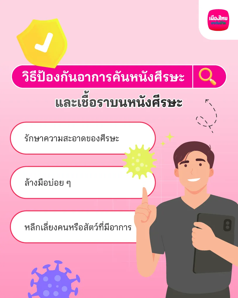 วิธีป้องกันอาการคันหนังศีรษะ และเชื้อราบนหนังศีรษะ