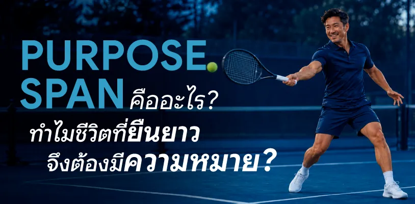 PURPOSESPAN คืออะไร ทำไมชีวิตที่ยืนยาวจึงต้องมีความหมาย?