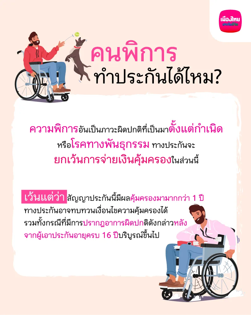 คนพิการ ทำประกันได้ไหม?