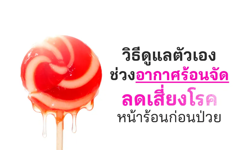 วิธีดูแลตัวเองช่วงอากาศร้อนจัด ลดเสี่ยงโรคหน้าร้อนก่อนป่วย