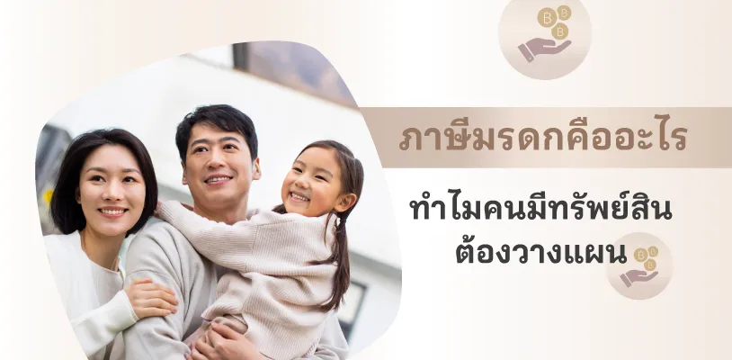 ภาษีมรดกคืออะไร ทำไมคนมีทรัพย์สินถึงต้องวางแผน