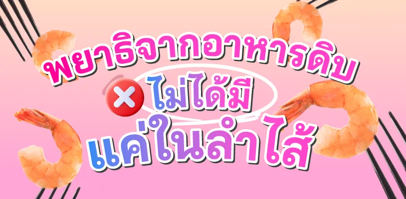 พยาธิจากอาหารดิบไม่ได้มีแค่ในลำไส้ แต่กระจายไปได้ทั้งร่างกาย