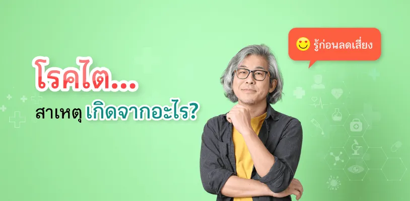 โรคไต เกิดจากสาเหตุอะไร