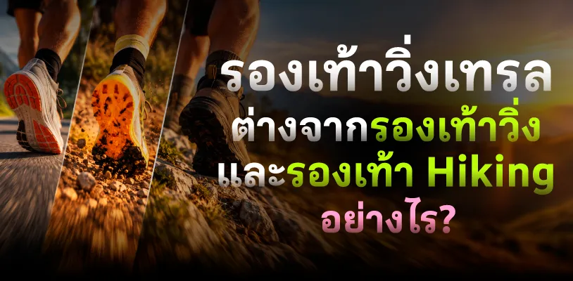 รองเท้าวิ่งเทรล ต่างจากรองเท้าวิ่งและรองเท้า Hiking อย่างไร?