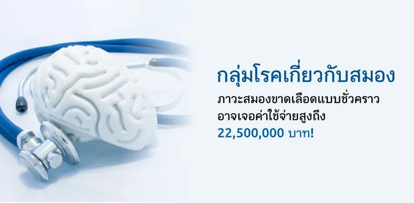 กลุ่มโรคเกี่ยวกับสมอง ฉับพลันไม่ทันตั้งตัว!!