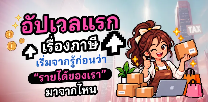 อัปเวลแรกเรื่องลดหย่อนภาษี เริ่มจากรู้ก่อนว่า “รายได้ของเรา” มาจากไหน
