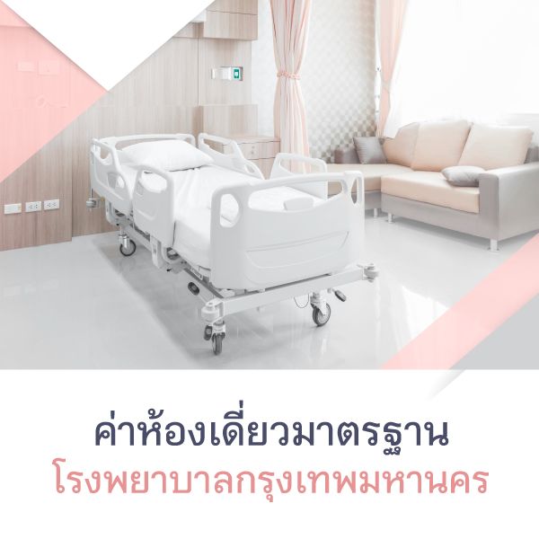 Standard Single Room Fees of Hospitals in Bangkok