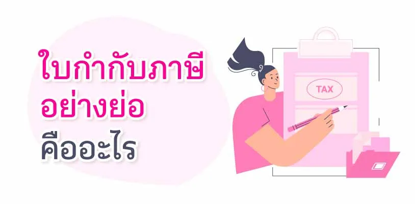 ใบกำกับภาษีอย่างย่อ คืออะไร